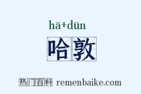 哈敦是什么意思的图片